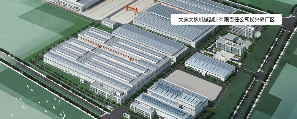 大連大橡機械制造有限責任公司長興島廠區